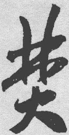 焚,米芾 ,書法字典